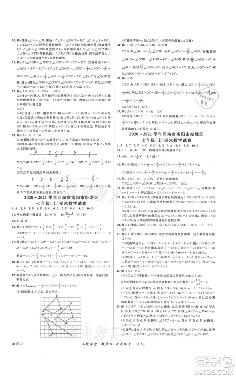 廣東經濟出版社2021名校課堂七年級上冊數(shù)學華師大版參考答案