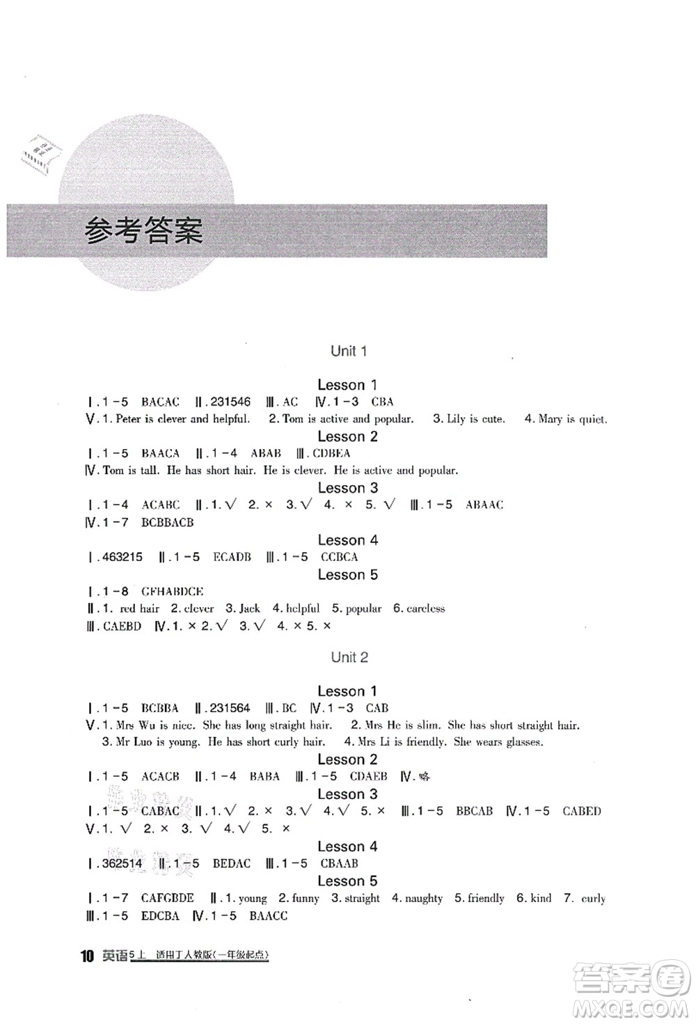 四川教育出版社2021新課標小學(xué)生學(xué)習(xí)實踐園地五年級英語上冊人教版一年級起點答案