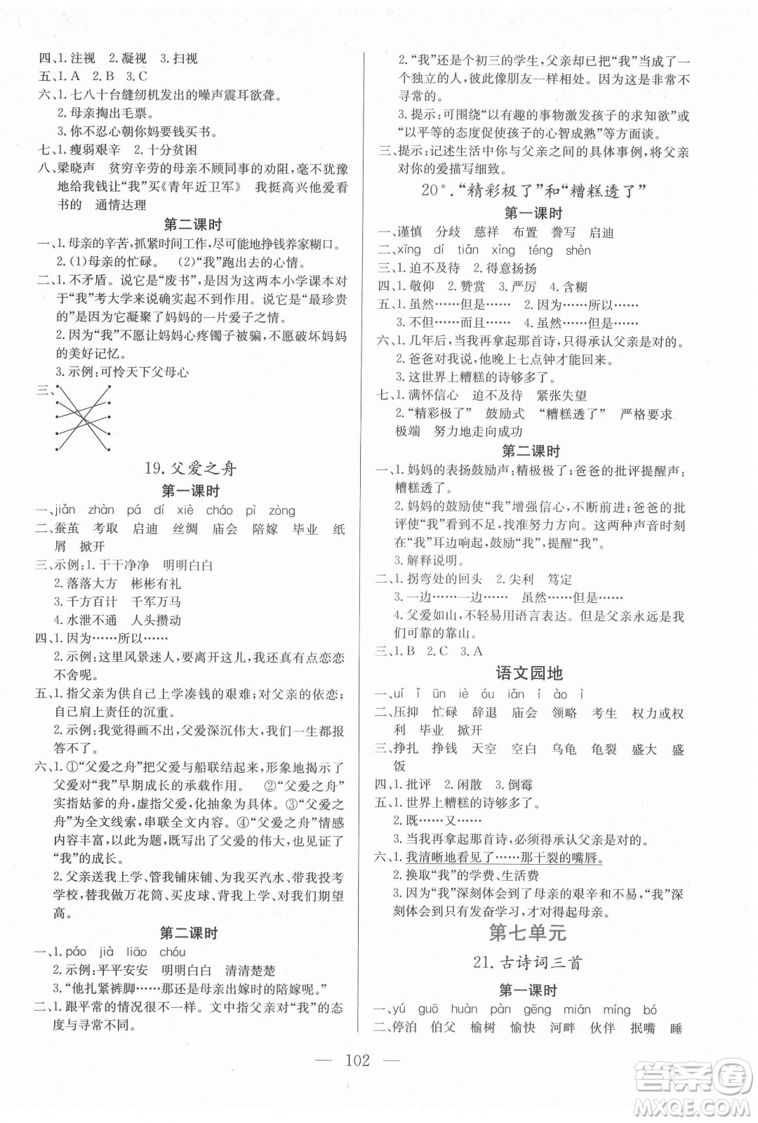 北方婦女兒童出版社2021狀元陪練課時(shí)優(yōu)化設(shè)計(jì)語(yǔ)文五年級(jí)上冊(cè)人教版答案