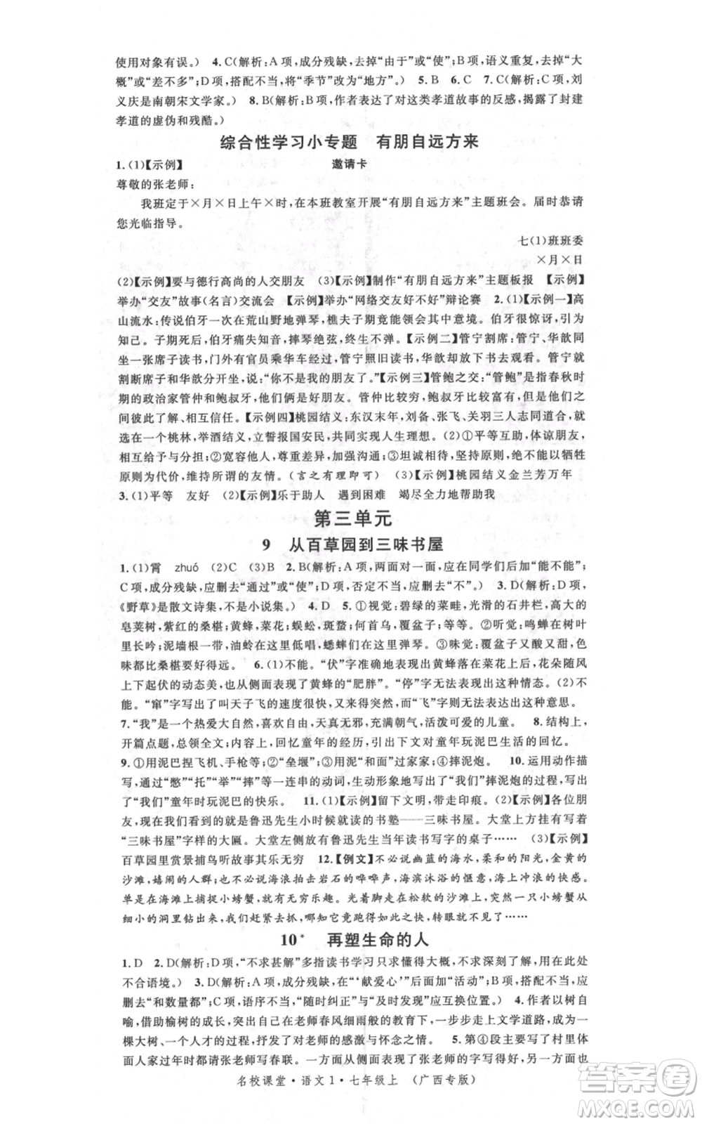 廣東經濟出版社2021名校課堂七年級上冊語文人教版晨讀手冊廣西專版參考答案