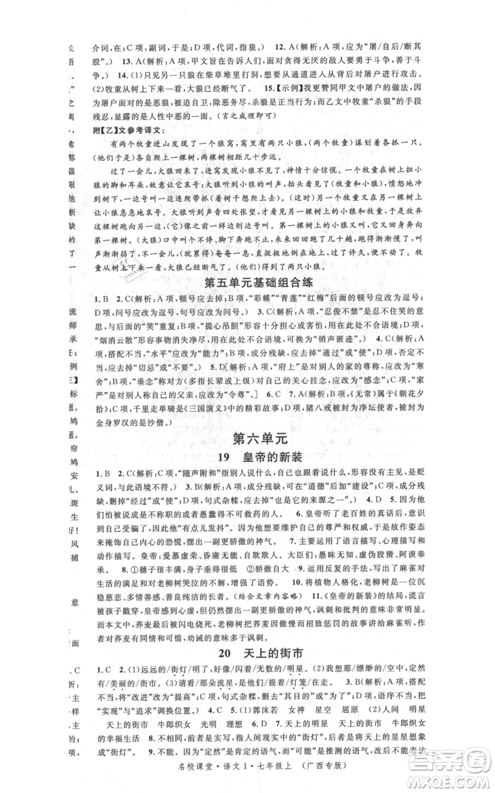 廣東經濟出版社2021名校課堂七年級上冊語文人教版晨讀手冊廣西專版參考答案