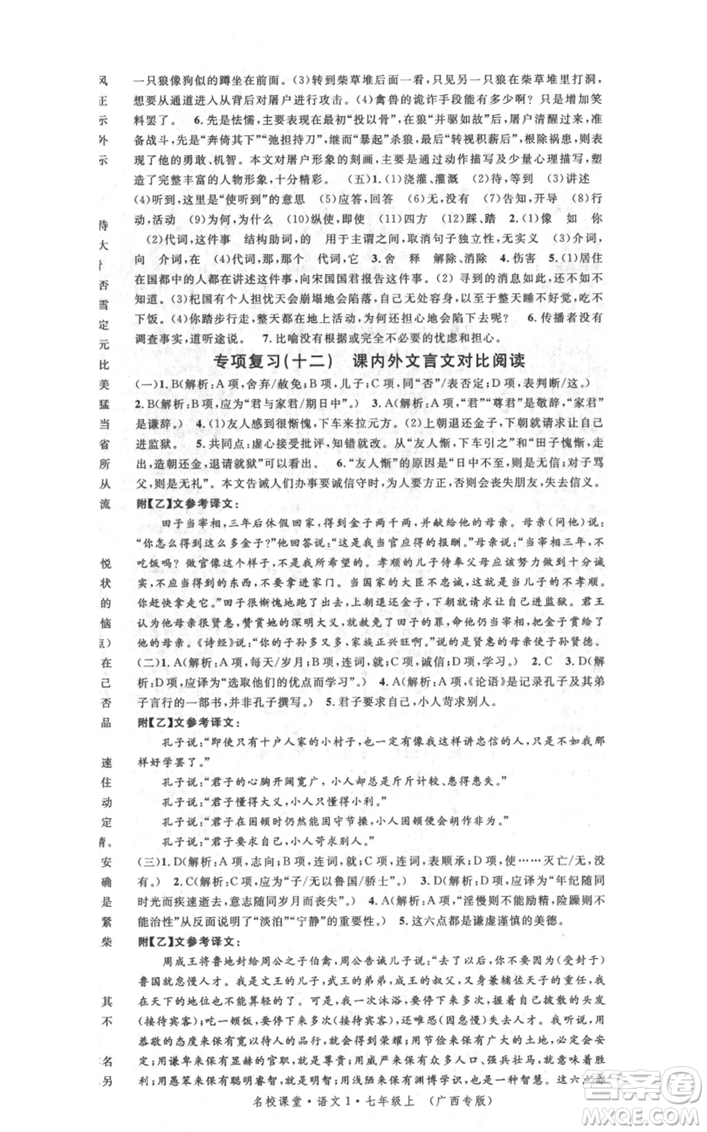 廣東經濟出版社2021名校課堂七年級上冊語文人教版晨讀手冊廣西專版參考答案