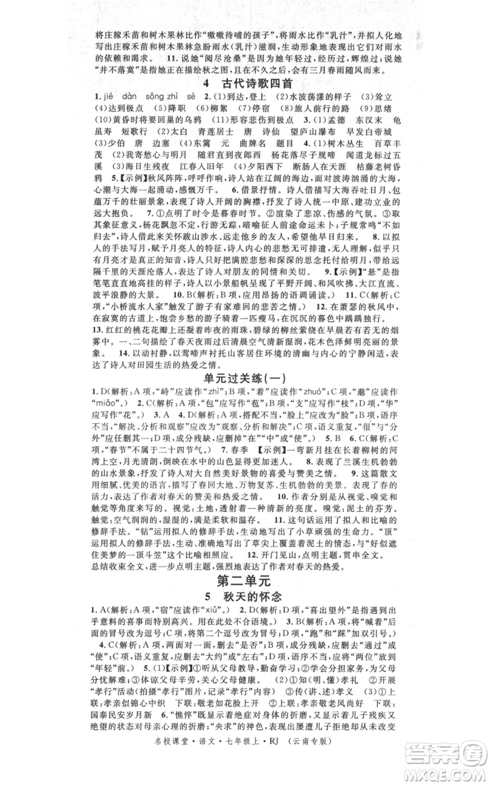 吉林教育出版社2021名校課堂滾動學(xué)習(xí)法晨讀手冊七年級上冊語文人教版云南專版參考答案