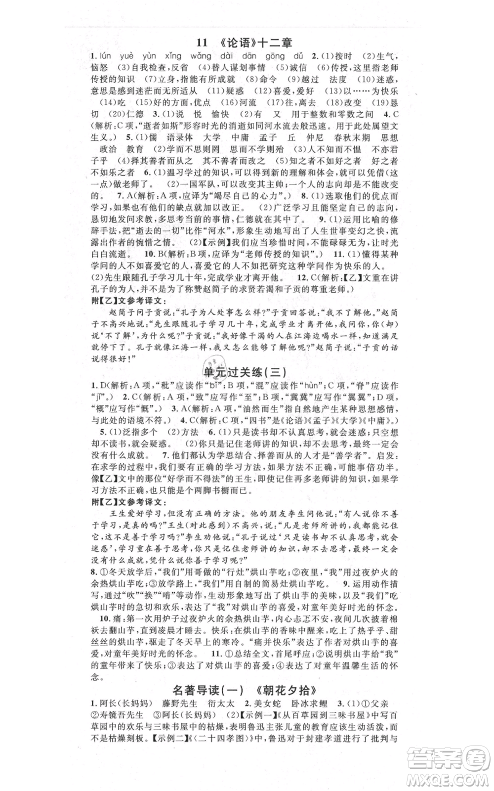 吉林教育出版社2021名校課堂滾動學(xué)習(xí)法晨讀手冊七年級上冊語文人教版云南專版參考答案