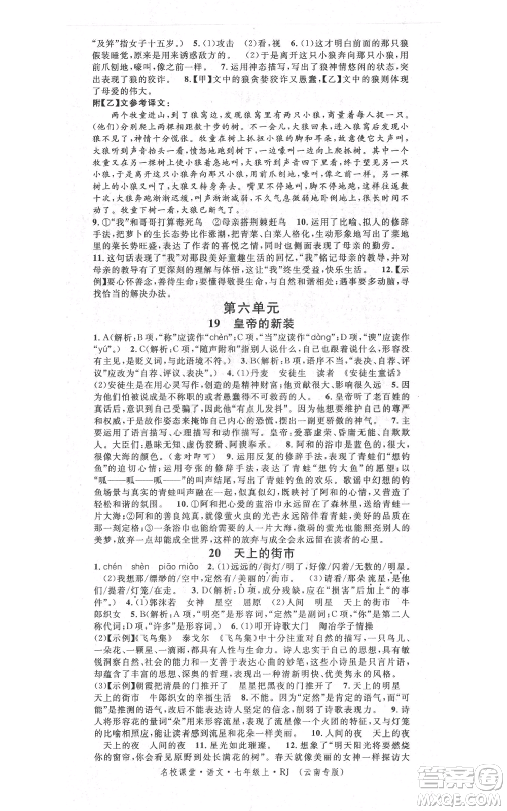 吉林教育出版社2021名校課堂滾動學(xué)習(xí)法晨讀手冊七年級上冊語文人教版云南專版參考答案