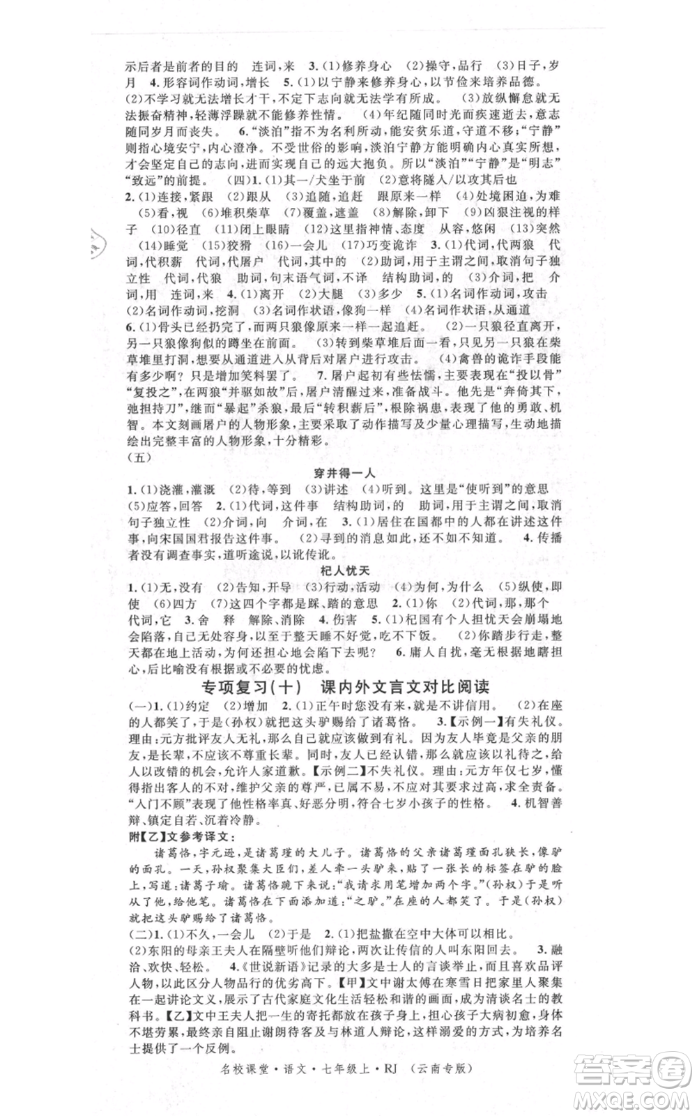 吉林教育出版社2021名校課堂滾動學(xué)習(xí)法晨讀手冊七年級上冊語文人教版云南專版參考答案