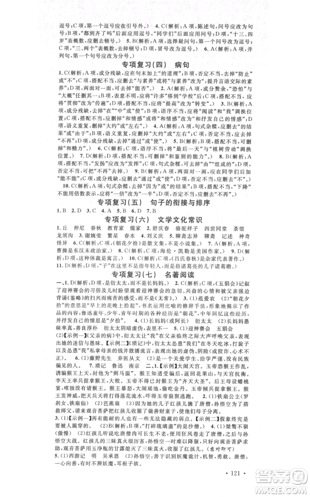 吉林教育出版社2021名校課堂滾動學(xué)習(xí)法晨讀手冊七年級上冊語文人教版云南專版參考答案