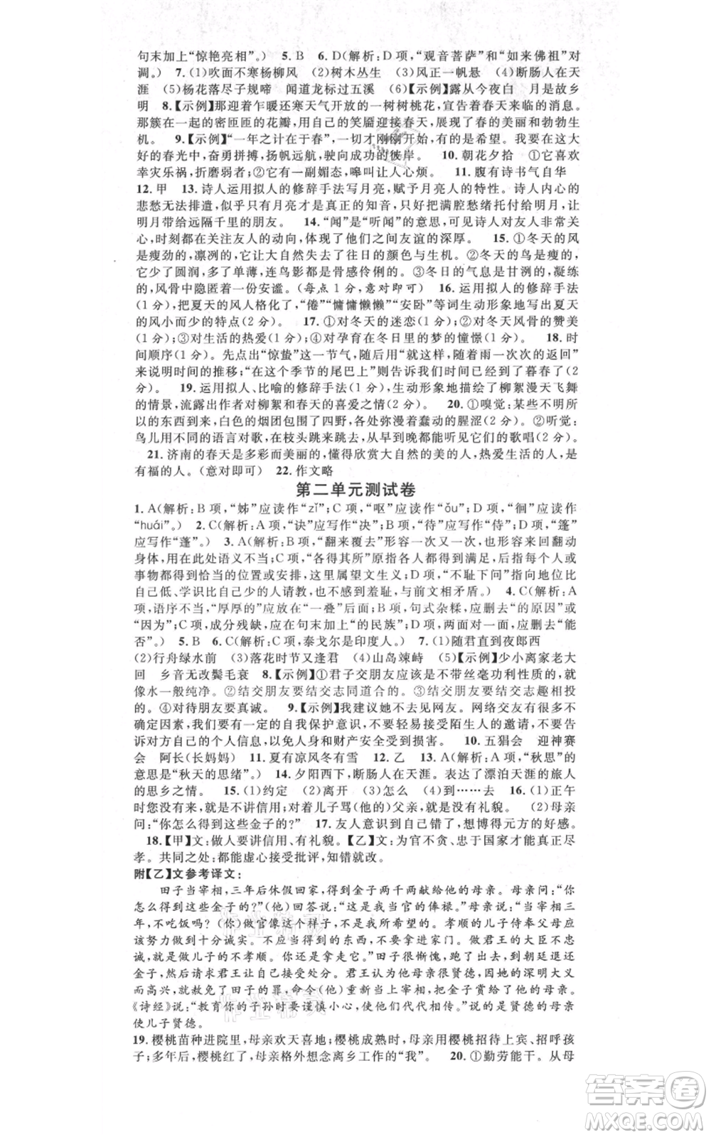 吉林教育出版社2021名校課堂滾動學(xué)習(xí)法晨讀手冊七年級上冊語文人教版云南專版參考答案