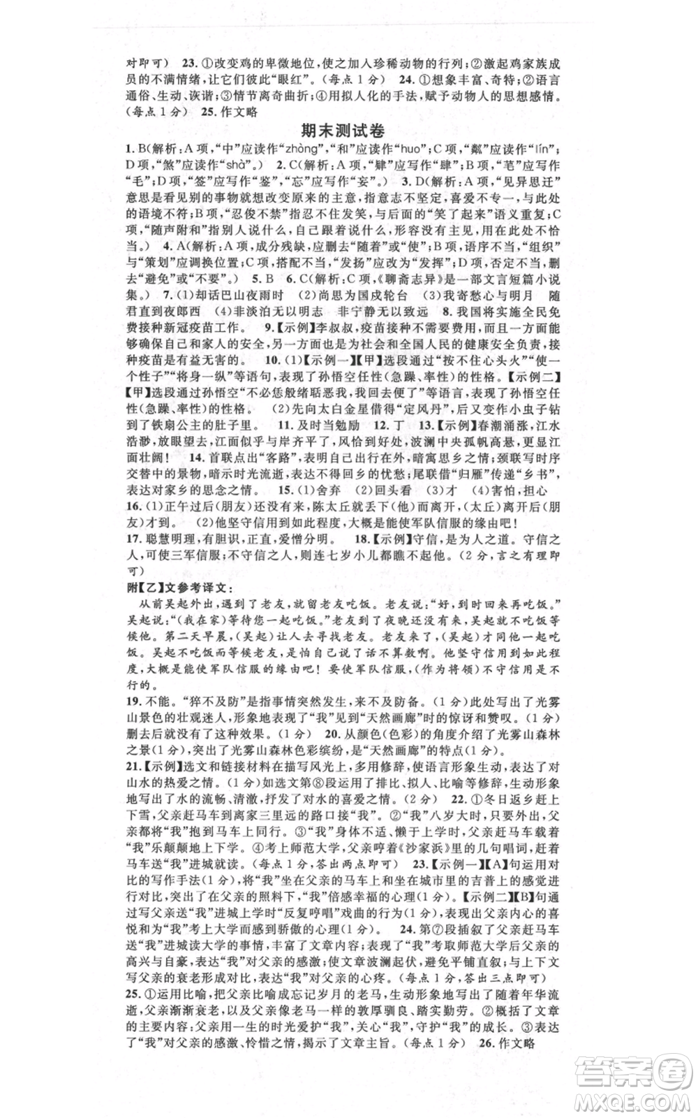 吉林教育出版社2021名校課堂滾動學(xué)習(xí)法晨讀手冊七年級上冊語文人教版云南專版參考答案