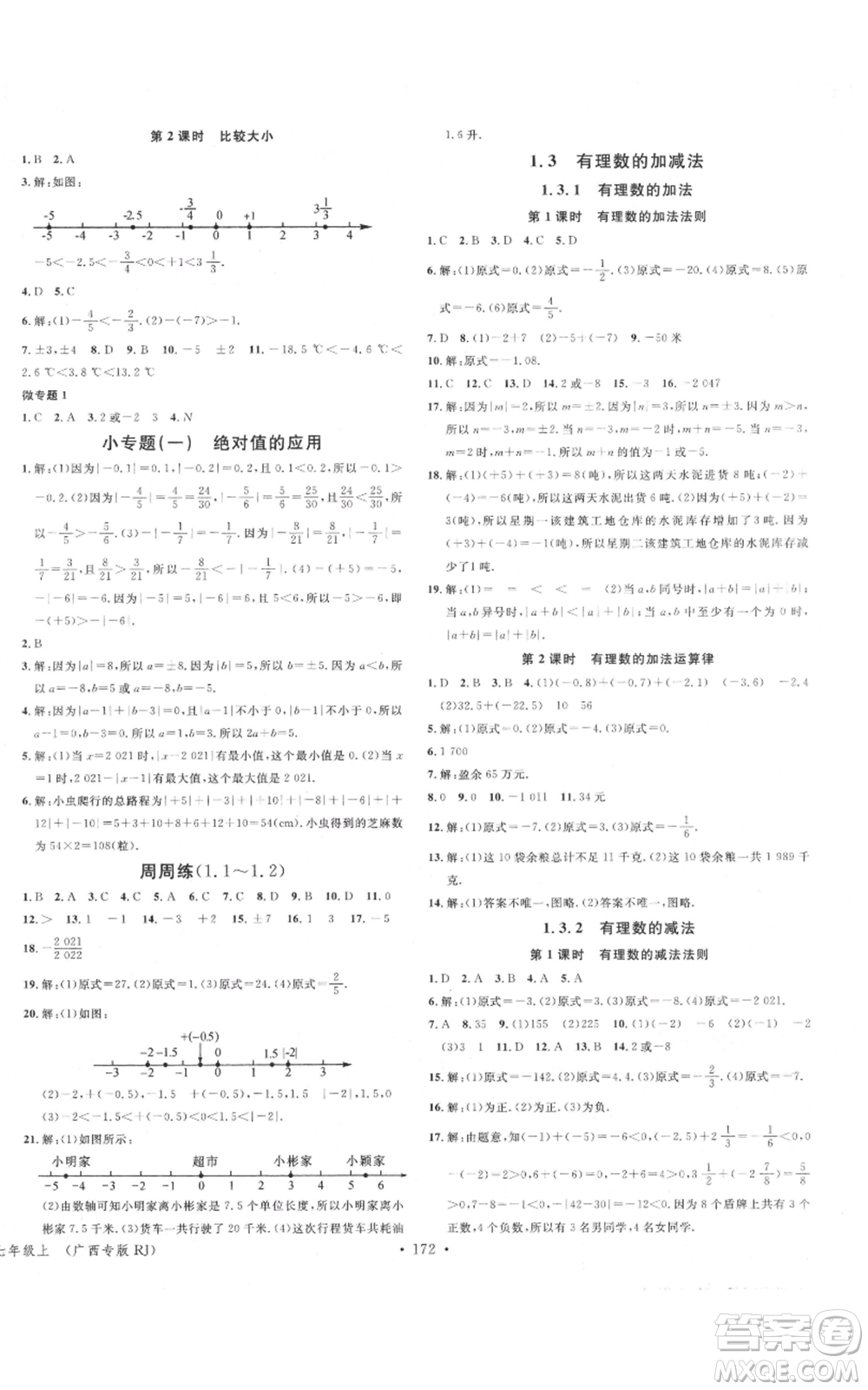 廣東經(jīng)濟出版社2021名校課堂七年級上冊數(shù)學人教版廣西專版參考答案