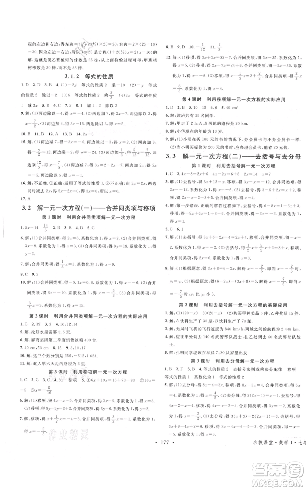 廣東經(jīng)濟出版社2021名校課堂七年級上冊數(shù)學人教版廣西專版參考答案