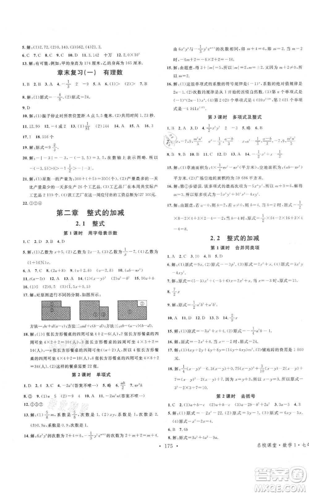 廣東經(jīng)濟出版社2021名校課堂七年級上冊數(shù)學人教版廣西專版參考答案