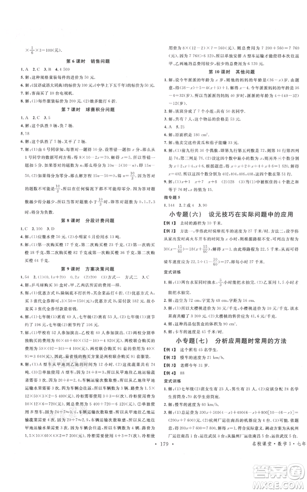 廣東經(jīng)濟出版社2021名校課堂七年級上冊數(shù)學人教版廣西專版參考答案