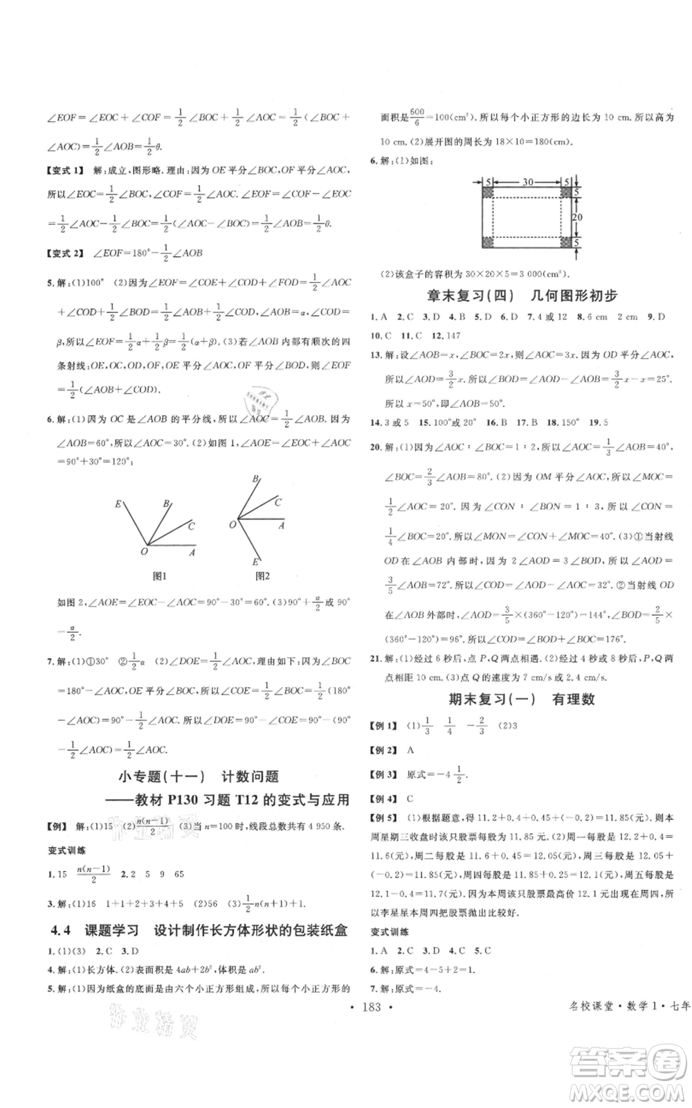 廣東經(jīng)濟出版社2021名校課堂七年級上冊數(shù)學人教版廣西專版參考答案