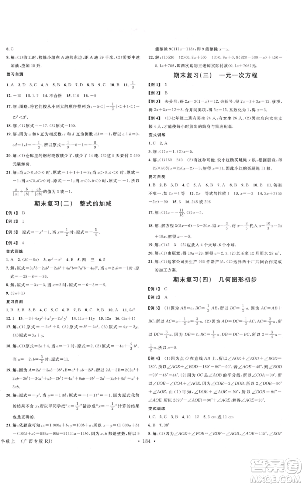 廣東經(jīng)濟出版社2021名校課堂七年級上冊數(shù)學人教版廣西專版參考答案