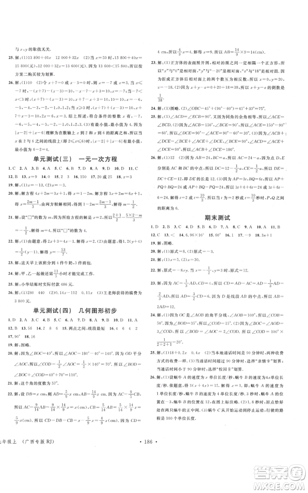 廣東經(jīng)濟出版社2021名校課堂七年級上冊數(shù)學人教版廣西專版參考答案