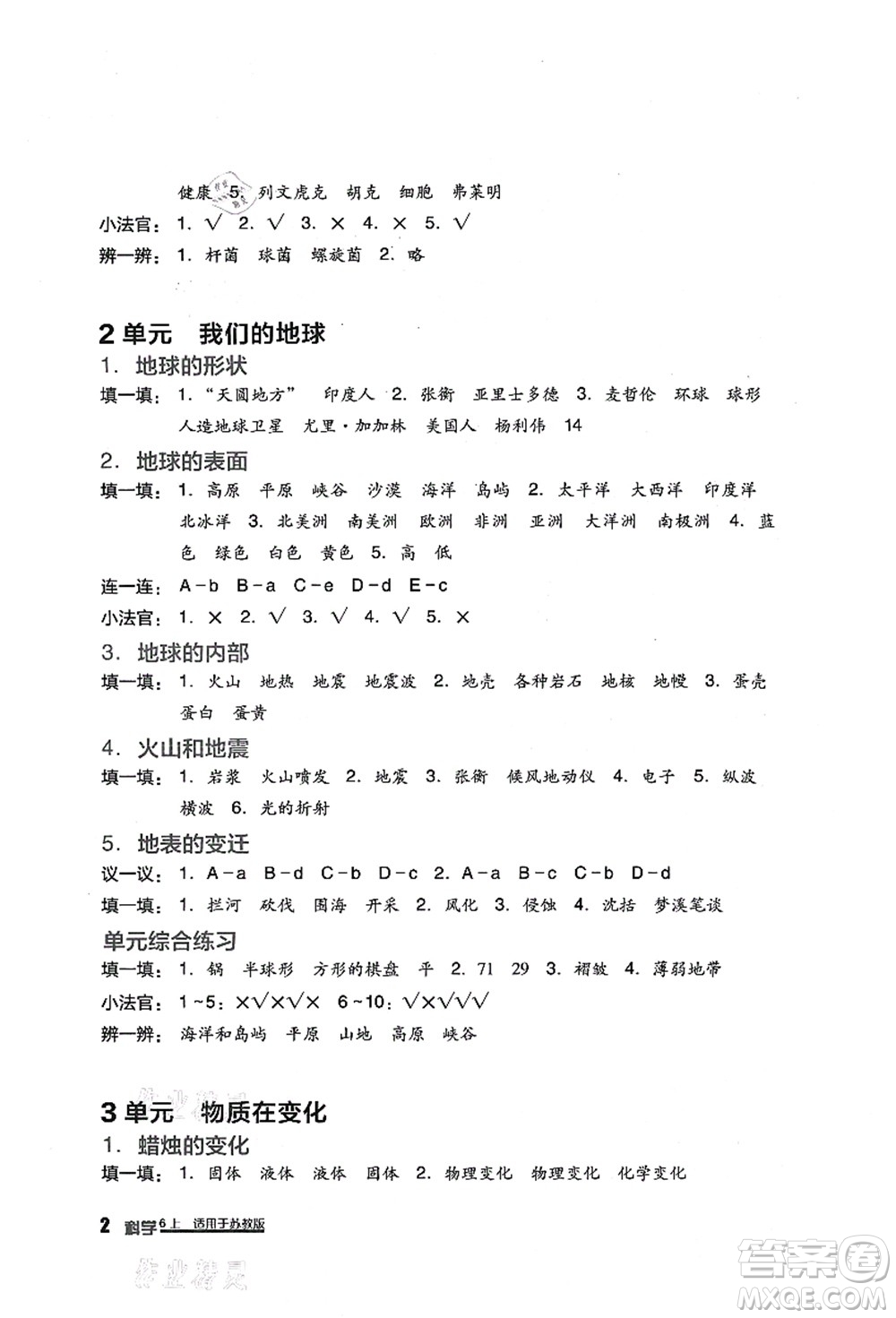 四川教育出版社2021新課標小學生學習實踐園地六年級科學上冊蘇教版答案