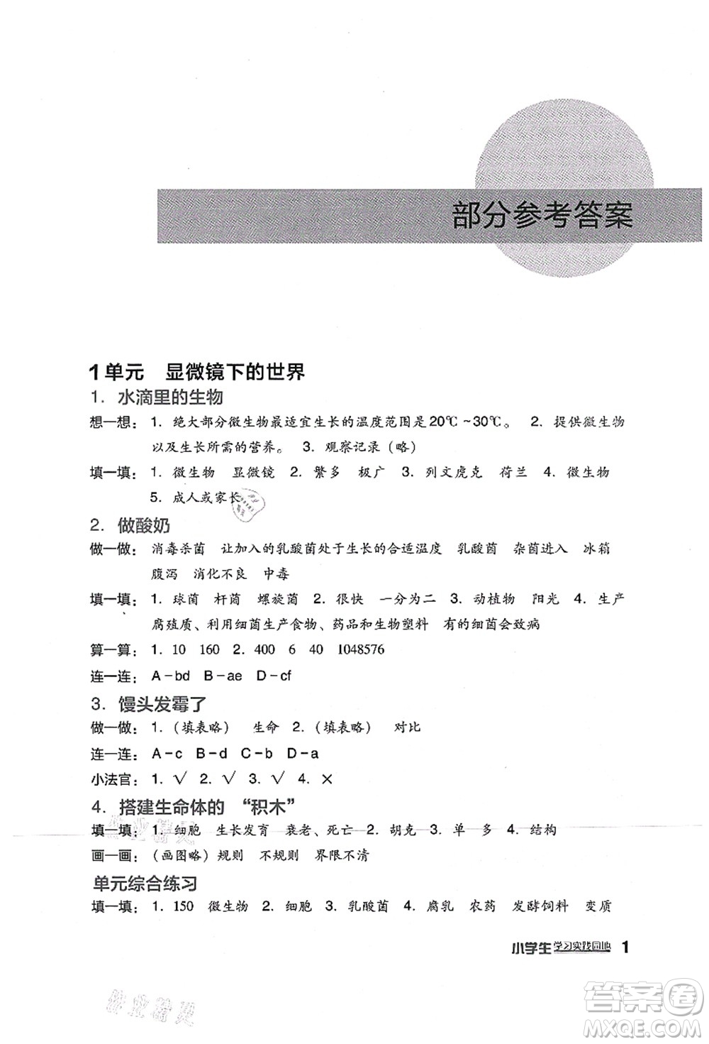 四川教育出版社2021新課標小學生學習實踐園地六年級科學上冊蘇教版答案