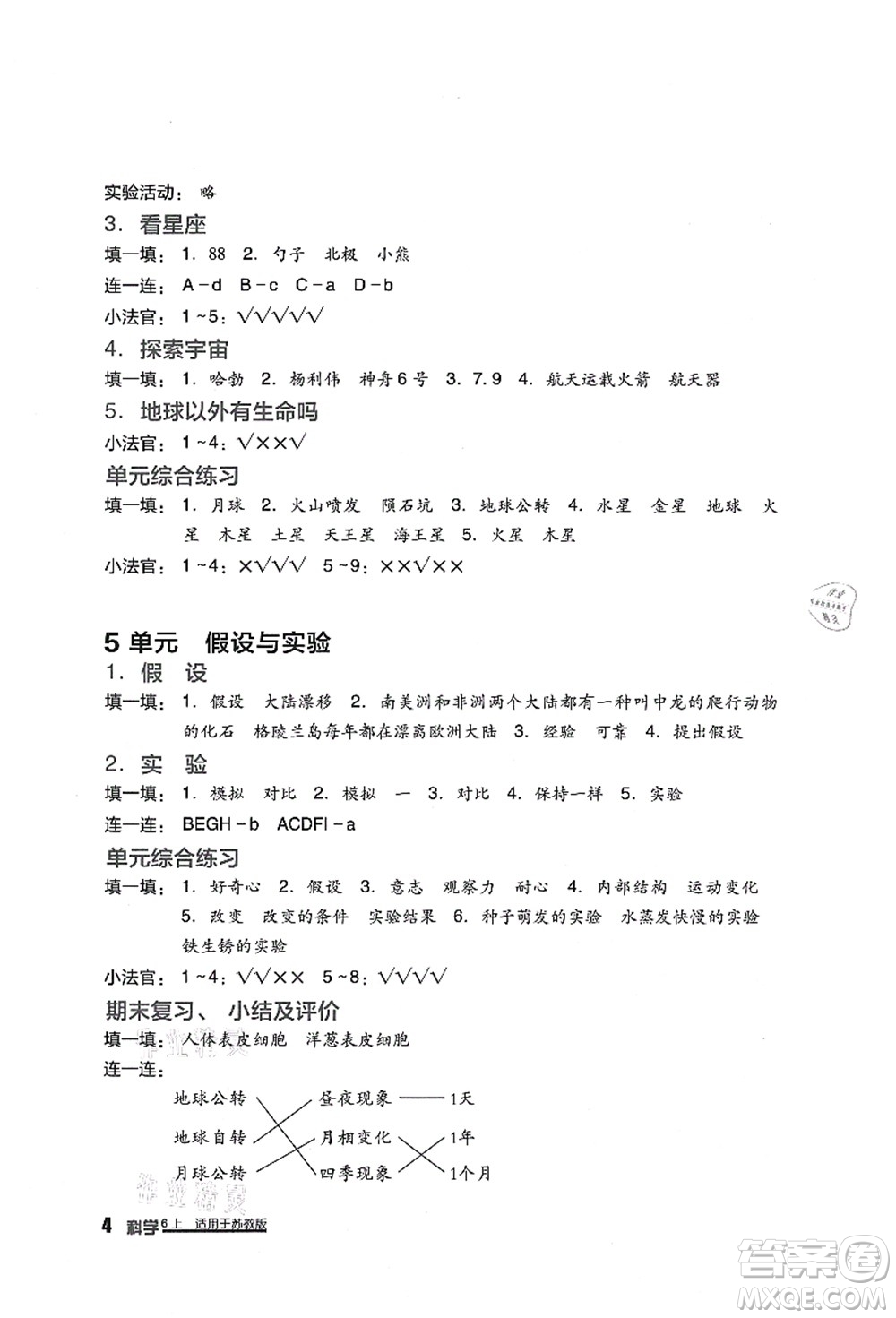 四川教育出版社2021新課標小學生學習實踐園地六年級科學上冊蘇教版答案