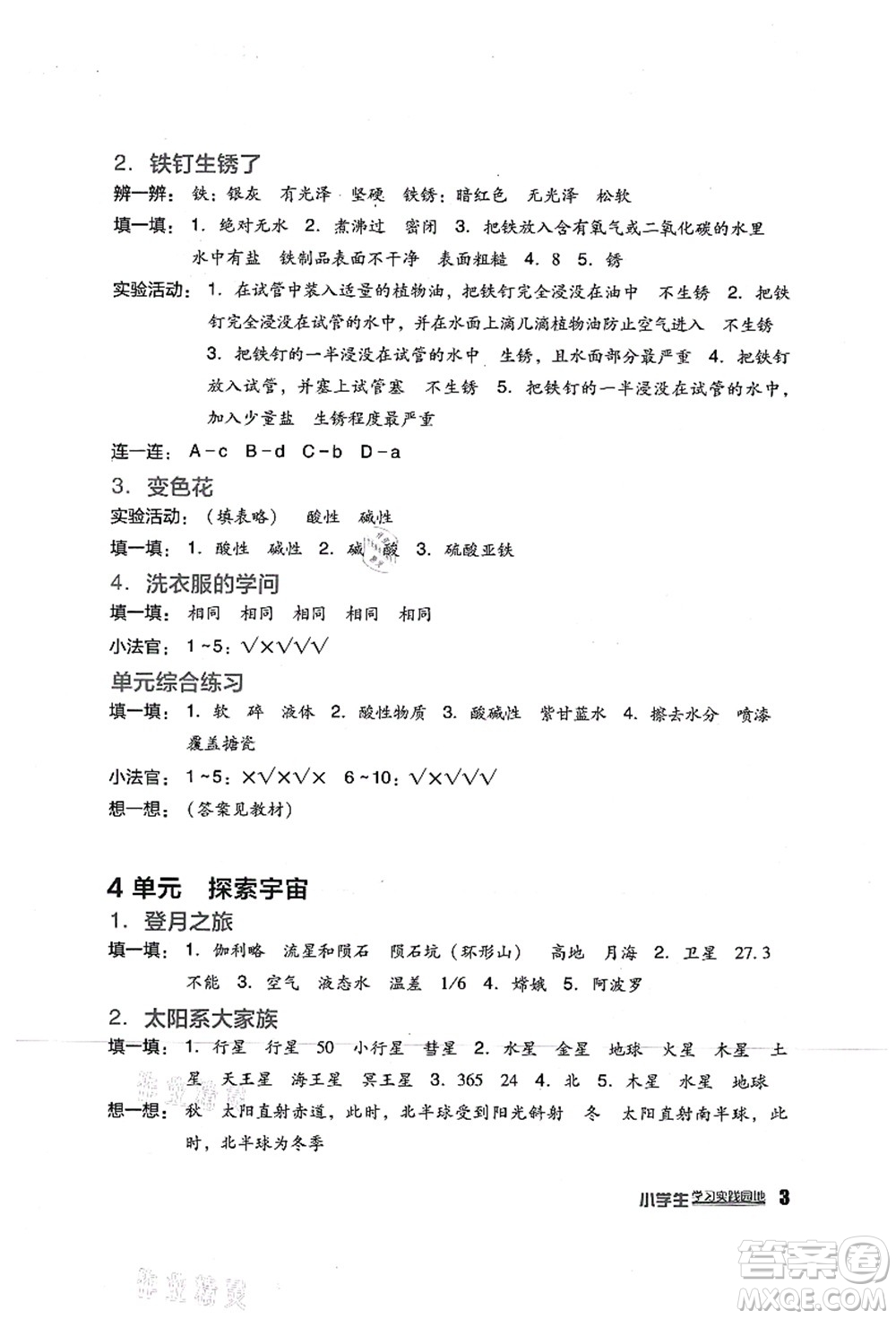 四川教育出版社2021新課標小學生學習實踐園地六年級科學上冊蘇教版答案