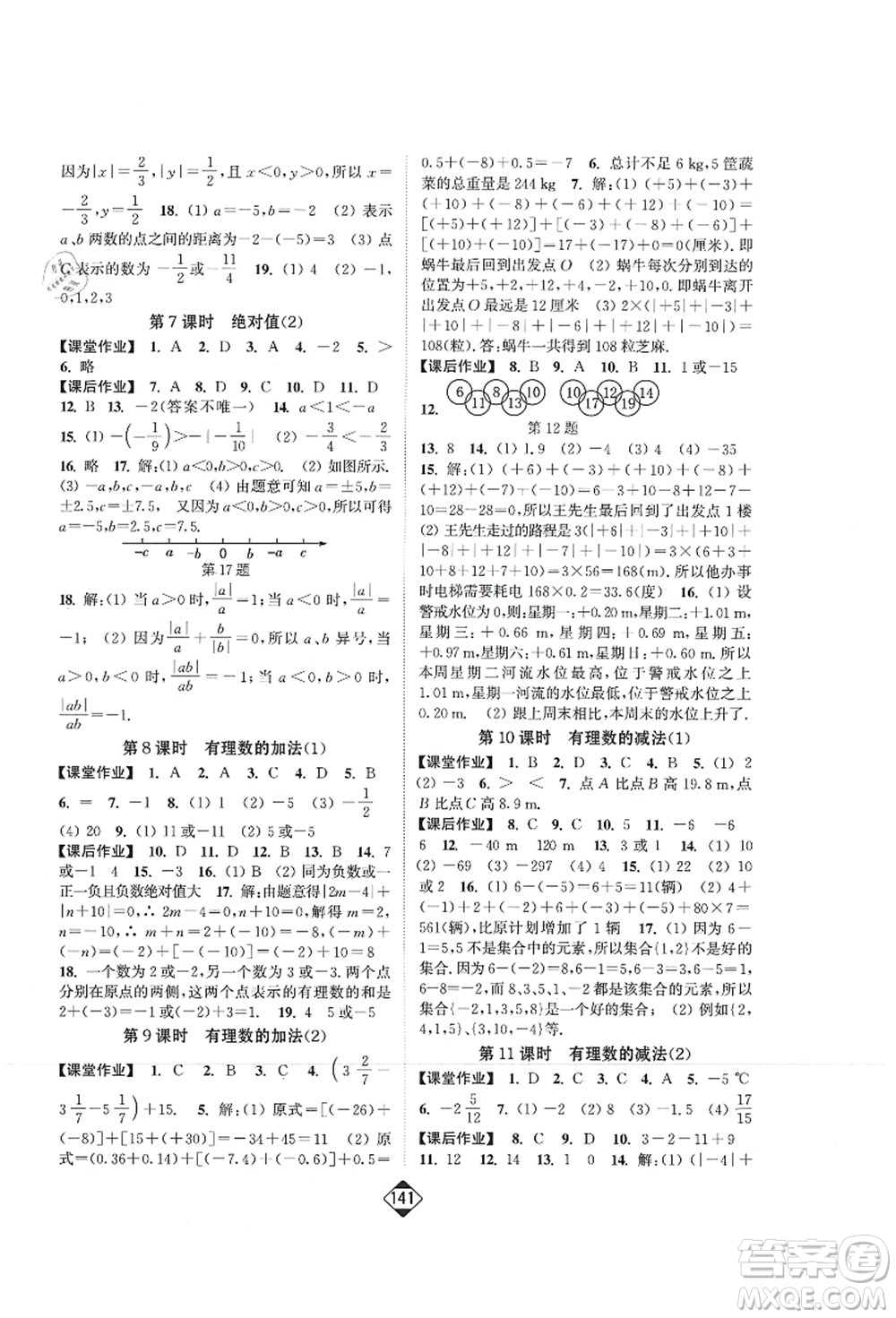 延邊大學(xué)出版社2021輕松作業(yè)本七年級(jí)數(shù)學(xué)上冊(cè)新課標(biāo)人教版答案