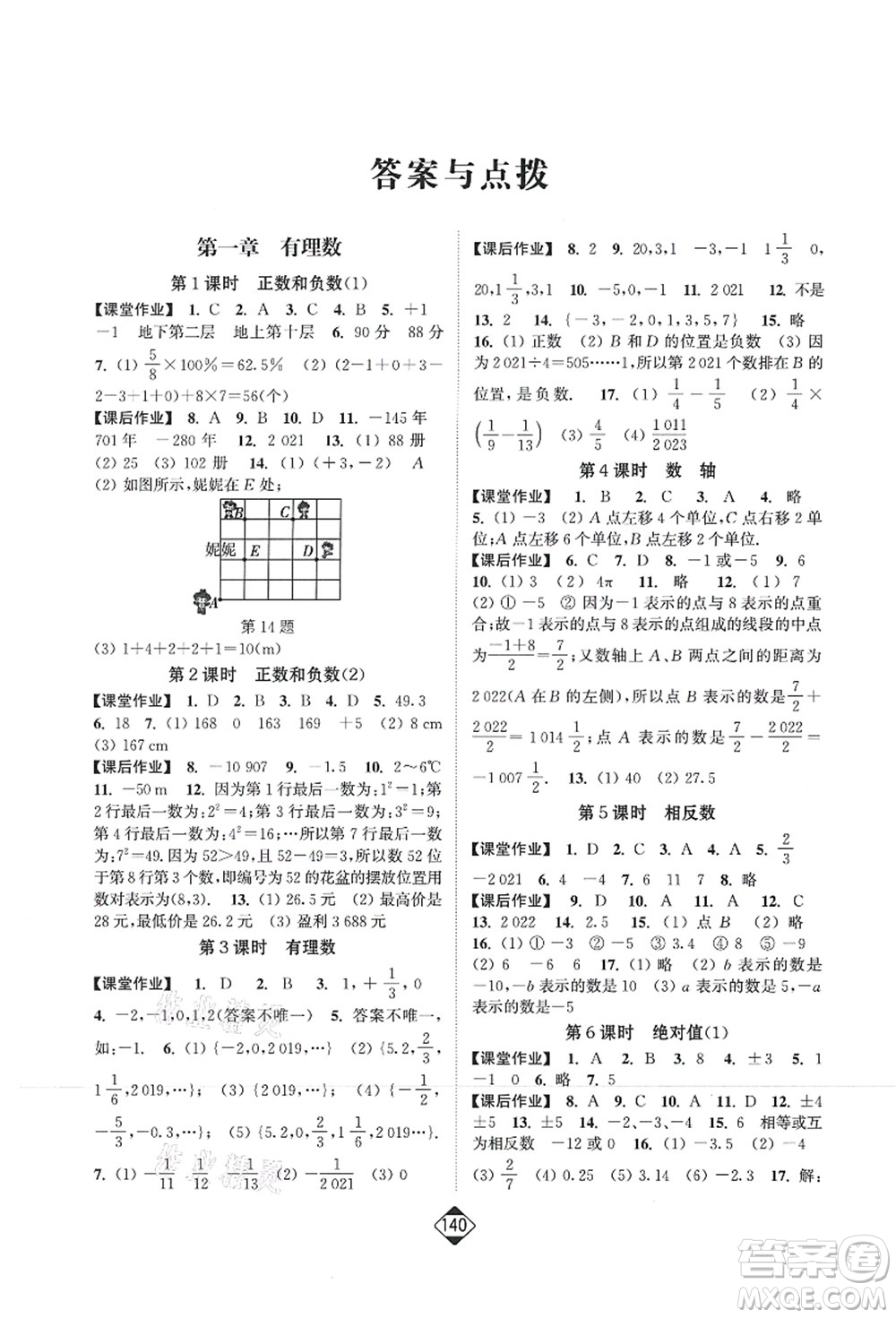 延邊大學(xué)出版社2021輕松作業(yè)本七年級(jí)數(shù)學(xué)上冊(cè)新課標(biāo)人教版答案