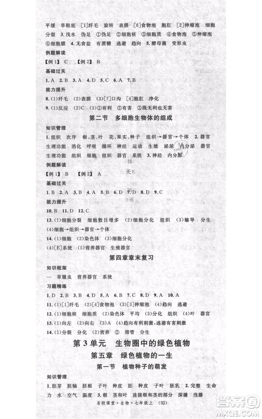 中國(guó)地圖出版社2021名校課堂期末復(fù)習(xí)七年級(jí)上冊(cè)生物蘇教版參考答案