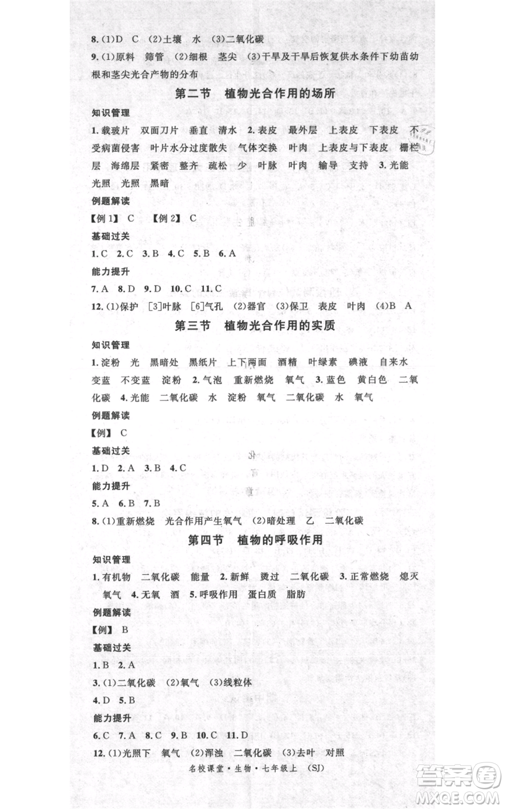 中國(guó)地圖出版社2021名校課堂期末復(fù)習(xí)七年級(jí)上冊(cè)生物蘇教版參考答案