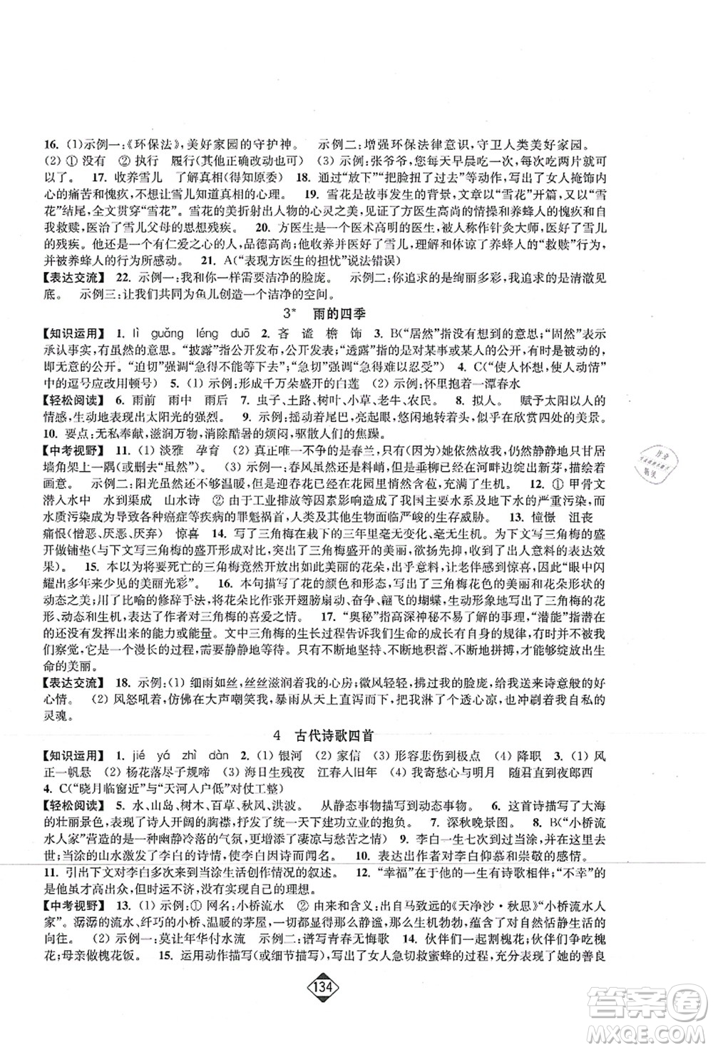 延邊大學出版社2021輕松作業(yè)本七年級語文上冊新課標人教版答案