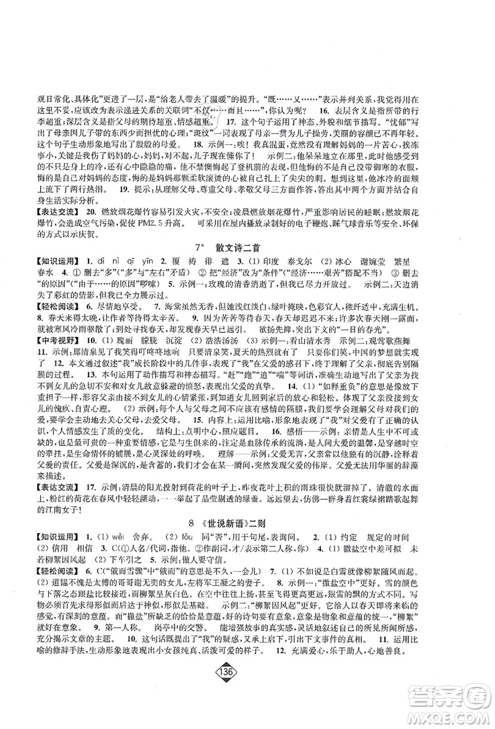 延邊大學出版社2021輕松作業(yè)本七年級語文上冊新課標人教版答案