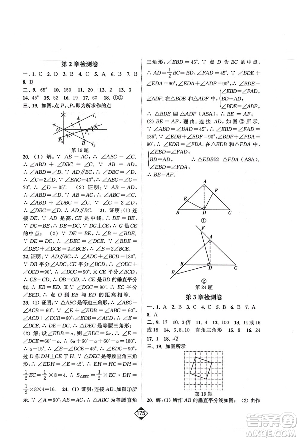 延邊大學出版社2021輕松作業(yè)本八年級數學上冊新課標江蘇版答案