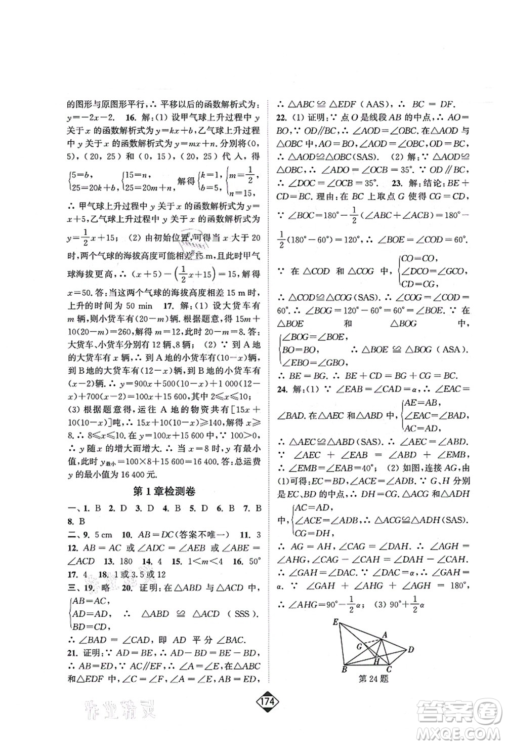 延邊大學出版社2021輕松作業(yè)本八年級數學上冊新課標江蘇版答案