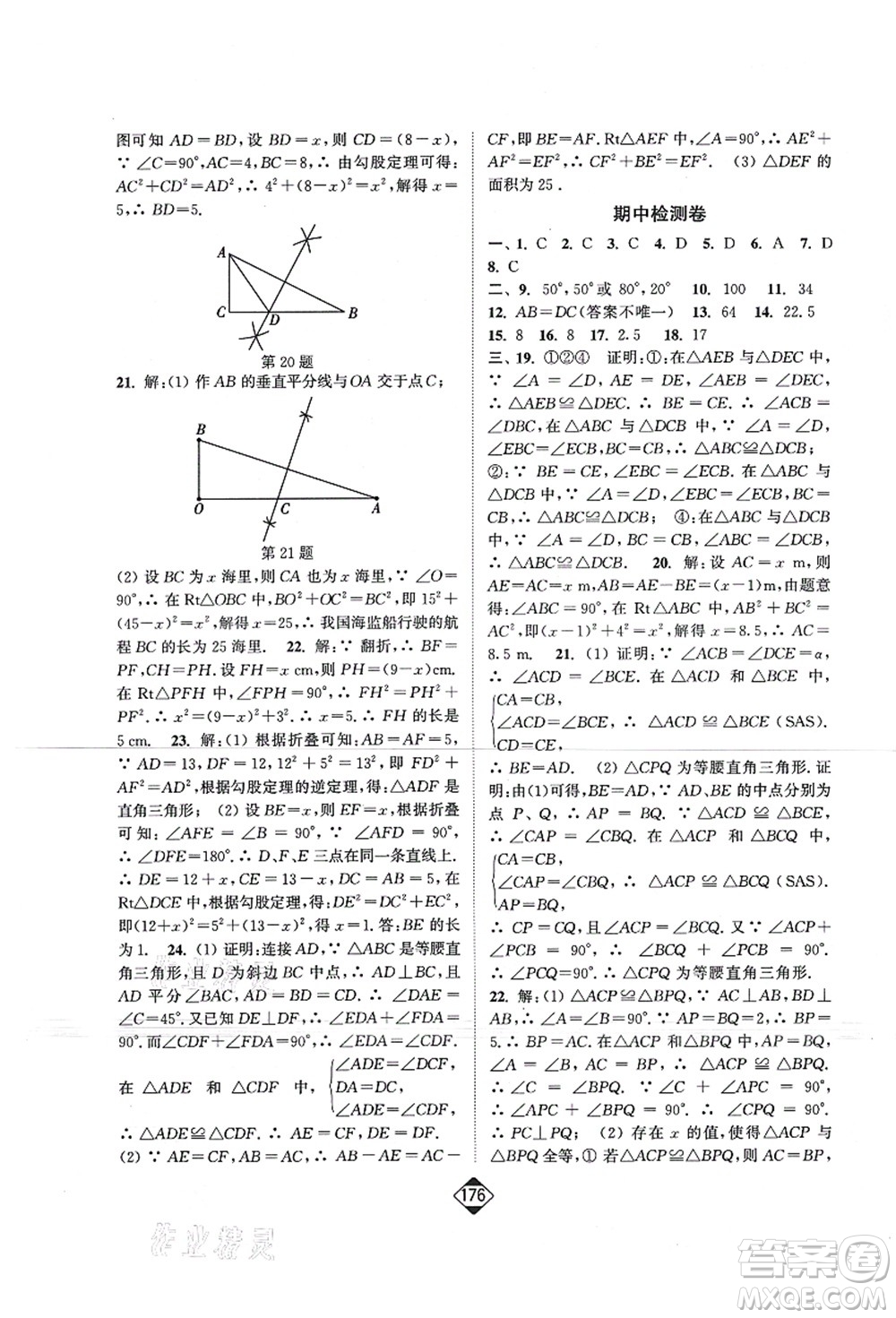 延邊大學出版社2021輕松作業(yè)本八年級數學上冊新課標江蘇版答案