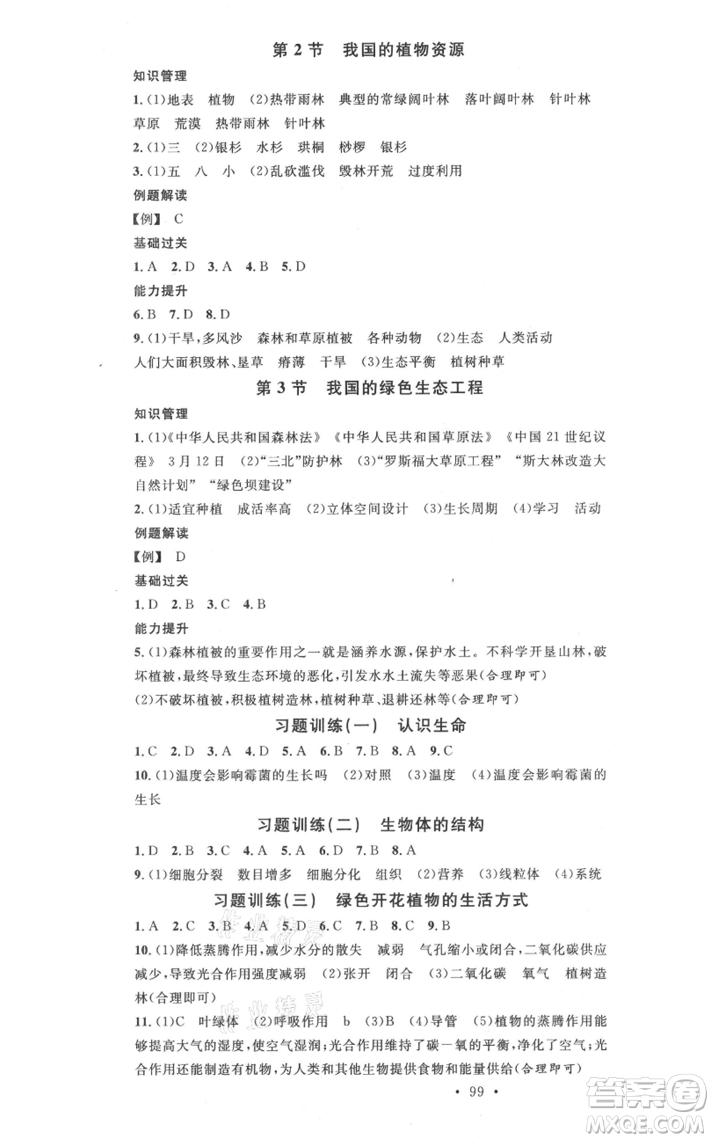 中國地圖出版社2021名校課堂七年級上冊地理北師大版圖文背記手冊參考答案