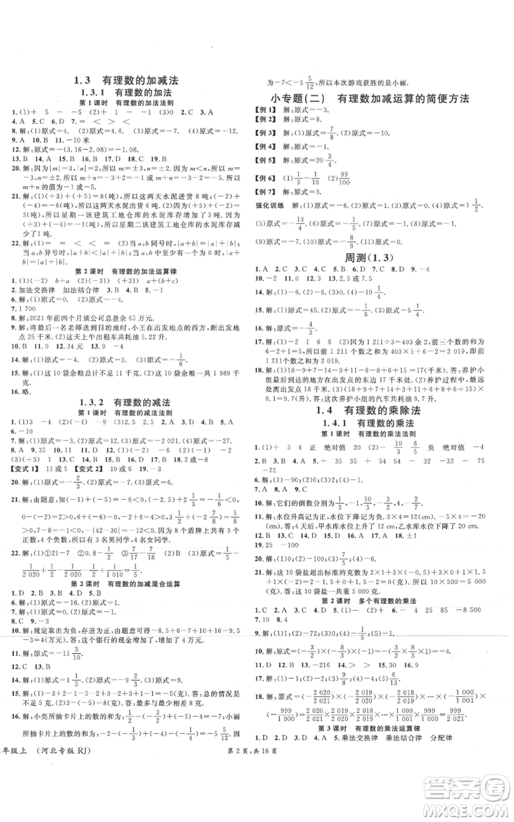 安徽師范大學(xué)出版社2021名校課堂七年級(jí)上冊(cè)數(shù)學(xué)人教版河北專版參考答案