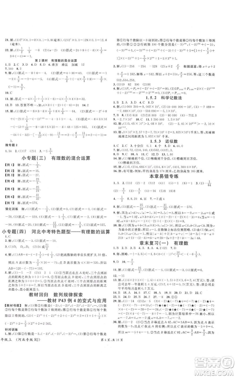 安徽師范大學(xué)出版社2021名校課堂七年級(jí)上冊(cè)數(shù)學(xué)人教版河北專版參考答案