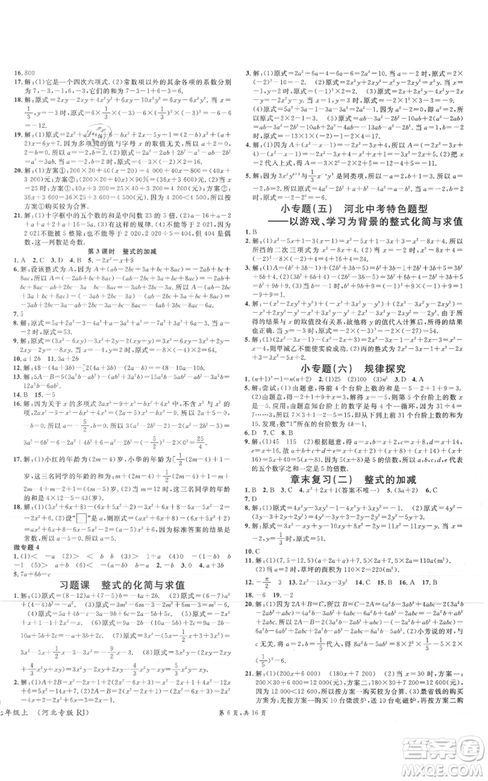 安徽師范大學(xué)出版社2021名校課堂七年級(jí)上冊(cè)數(shù)學(xué)人教版河北專版參考答案