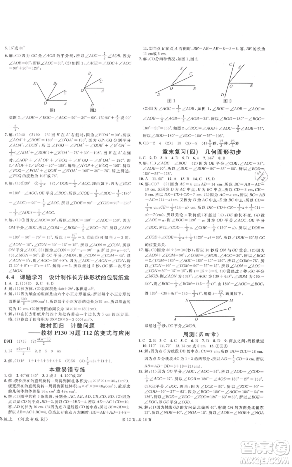 安徽師范大學(xué)出版社2021名校課堂七年級(jí)上冊(cè)數(shù)學(xué)人教版河北專版參考答案