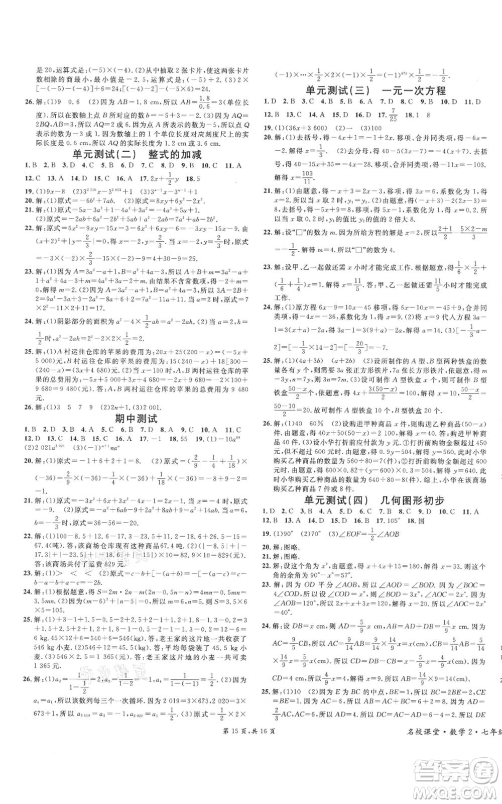 安徽師范大學(xué)出版社2021名校課堂七年級(jí)上冊(cè)數(shù)學(xué)人教版河北專版參考答案