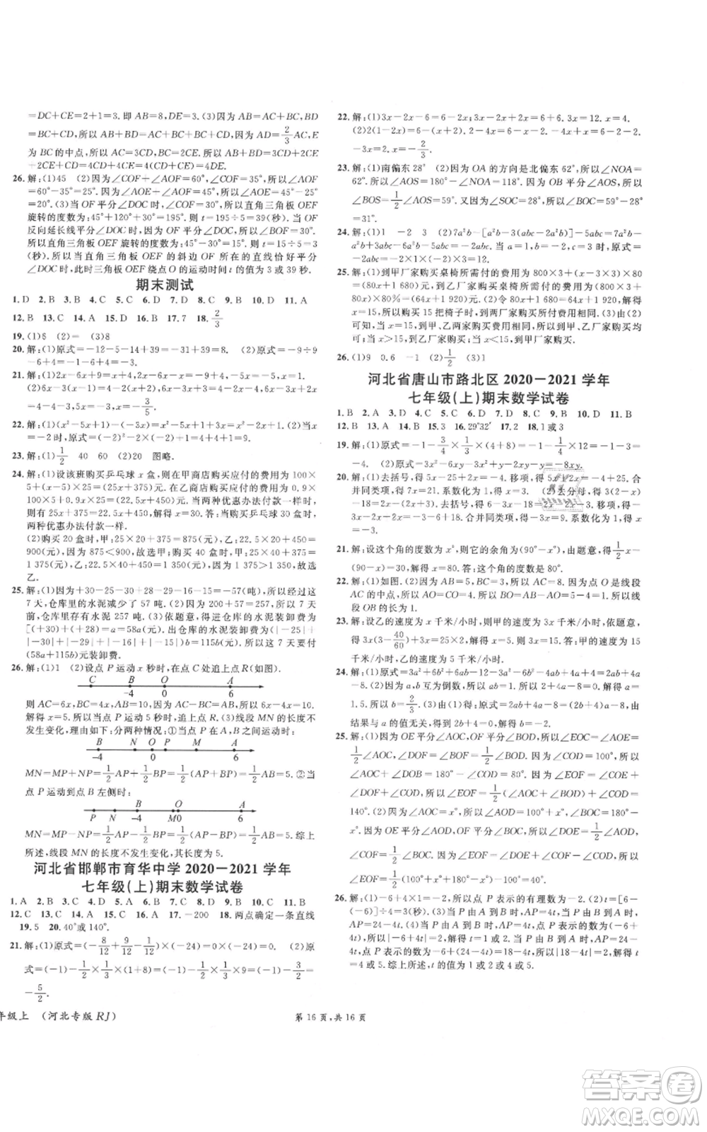 安徽師范大學(xué)出版社2021名校課堂七年級(jí)上冊(cè)數(shù)學(xué)人教版河北專版參考答案