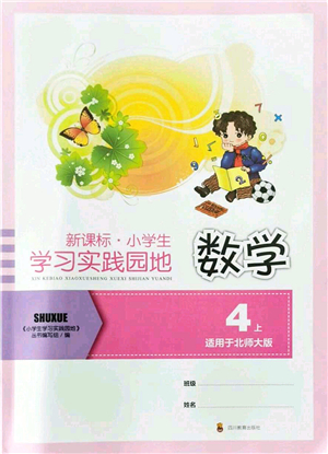 四川教育出版社2021新課標(biāo)小學(xué)生學(xué)習(xí)實(shí)踐園地四年級(jí)數(shù)學(xué)上冊(cè)北師大版答案