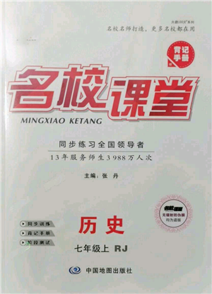 中國(guó)地圖出版社2021名校課堂七年級(jí)上冊(cè)歷史人教版背記手冊(cè)參考答案