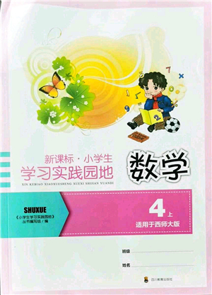 四川教育出版社2021新課標(biāo)小學(xué)生學(xué)習(xí)實踐園地四年級數(shù)學(xué)上冊西師大版答案