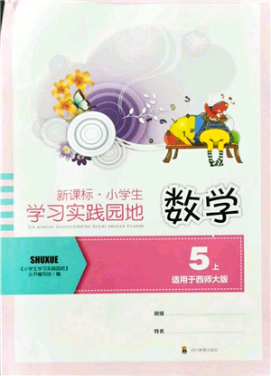 四川教育出版社2021新課標小學生學習實踐園地五年級數(shù)學上冊西師大版答案