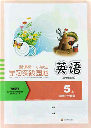 四川教育出版社2021新課標小學生學習實踐園地五年級英語上冊外研版答案