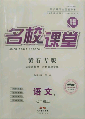 廣東經(jīng)濟(jì)出版社2021名校課堂七年級上冊語文人教版晨讀手冊黃石專版參考答案