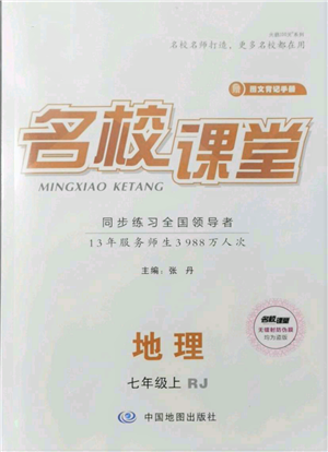 中國地圖出版社2021名校課堂七年級(jí)上冊(cè)地理人教版圖文背記手冊(cè)參考答案