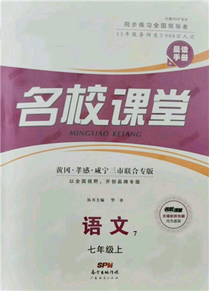 廣東經(jīng)濟(jì)出版社2021名校課堂七年級(jí)上冊語文人教版晨讀手冊黃岡孝感咸寧專版參考答案