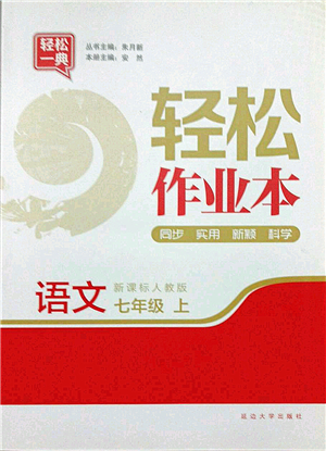 延邊大學出版社2021輕松作業(yè)本七年級語文上冊新課標人教版答案