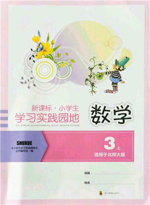 四川教育出版社2021新課標小學生學習實踐園地三年級數(shù)學上冊北師大版答案